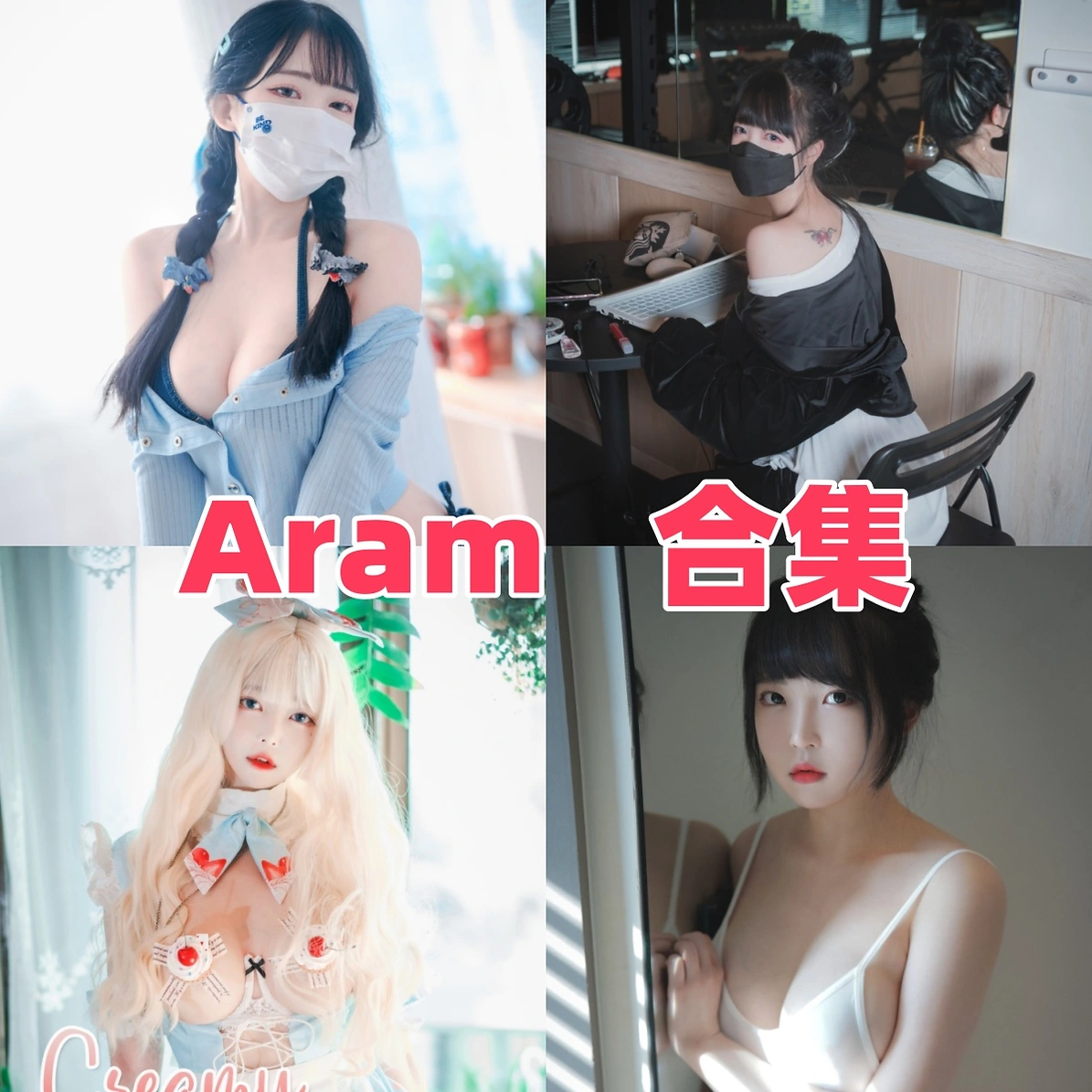 Aram作品赏析:韩系氛围、甜酷造型与合集目录整理 Aram作品赏析:韩系氛围、甜酷造型与合集目录整理