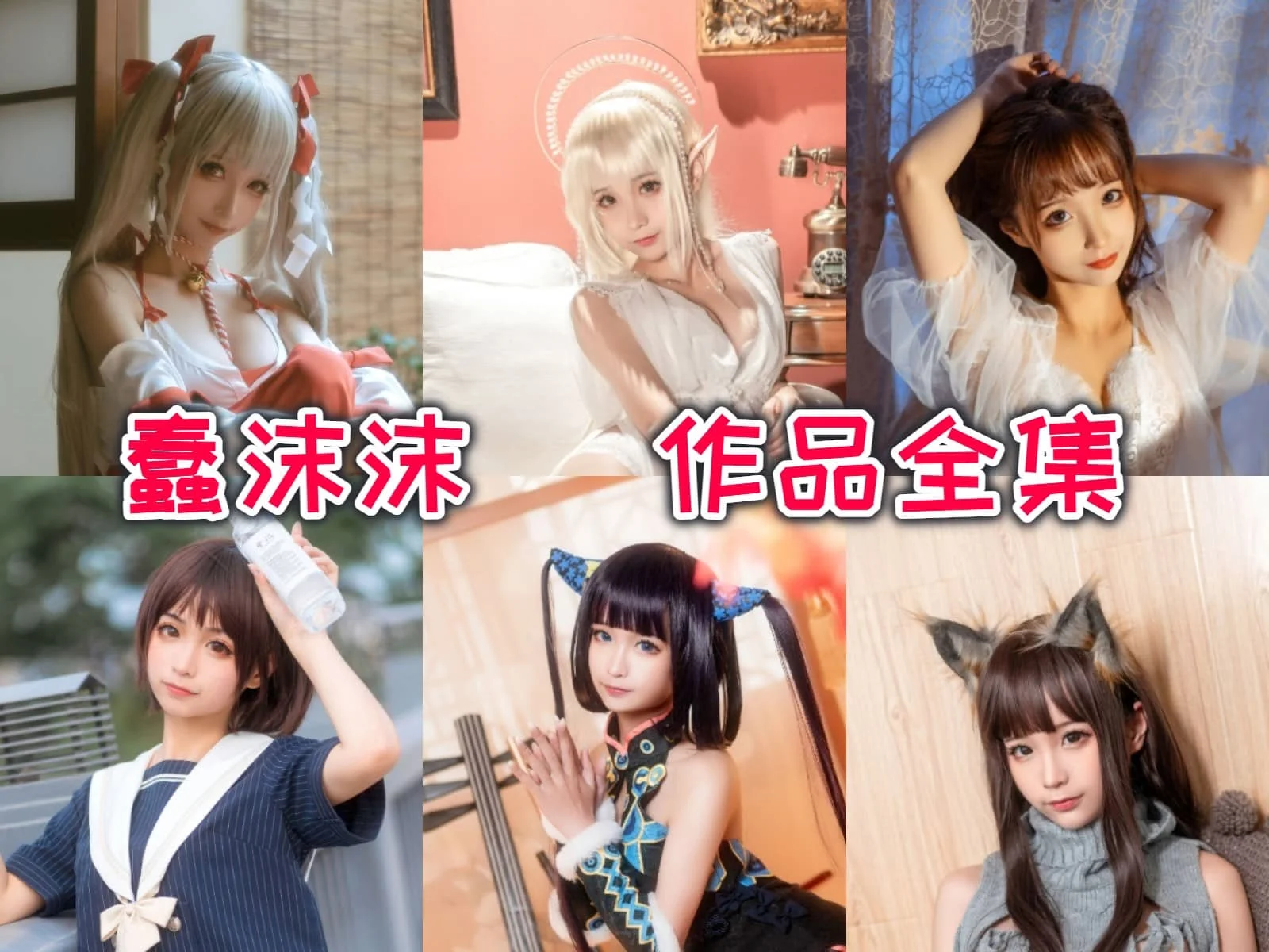 蠢沫沫作品赏析：从角色造型和画面氛围看她的甜美反差感
