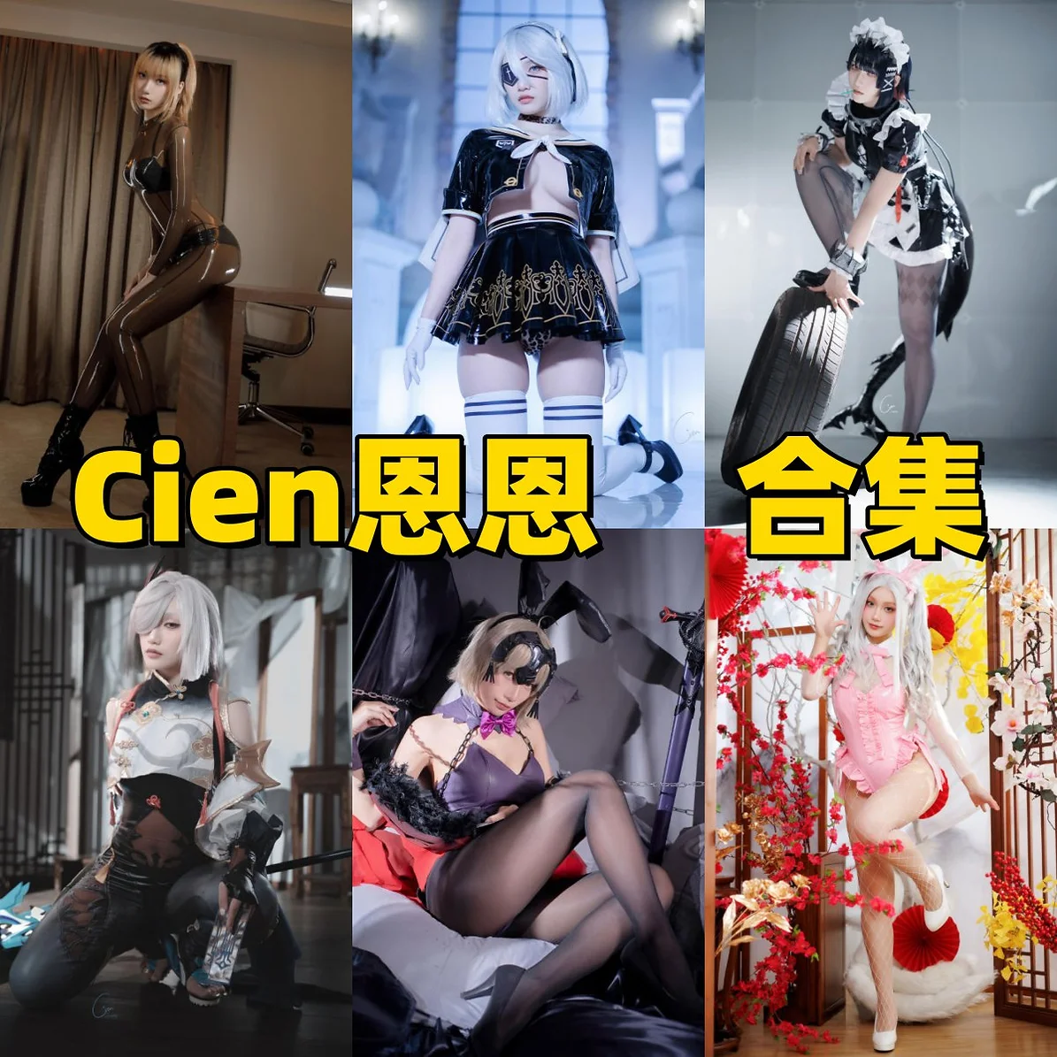 Cien恩恩作品观察:制服角色、清甜表情与合集目录整理 Cien恩恩作品观察:制服角色、清甜表情与合集目录整理