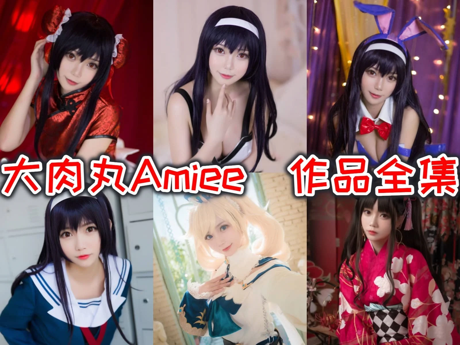 大肉丸Amiee：Coser资料与角色演绎作品整理