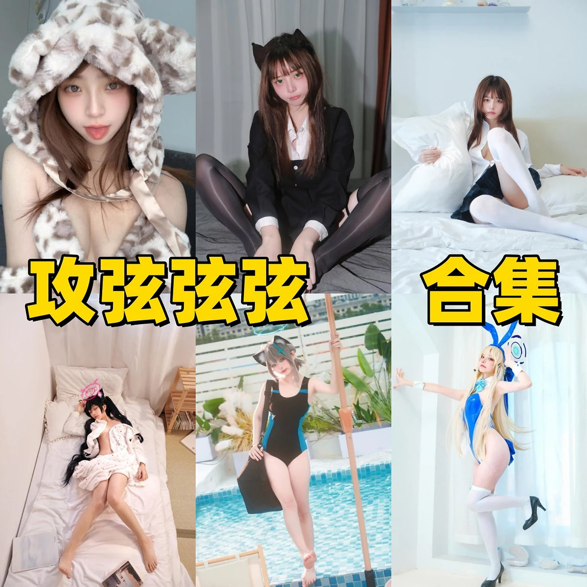 攻弦弦弦作品整理:轻快镜头、角色造型与合集看点解析 攻弦弦弦作品整理:轻快镜头、角色造型与合集看点解析