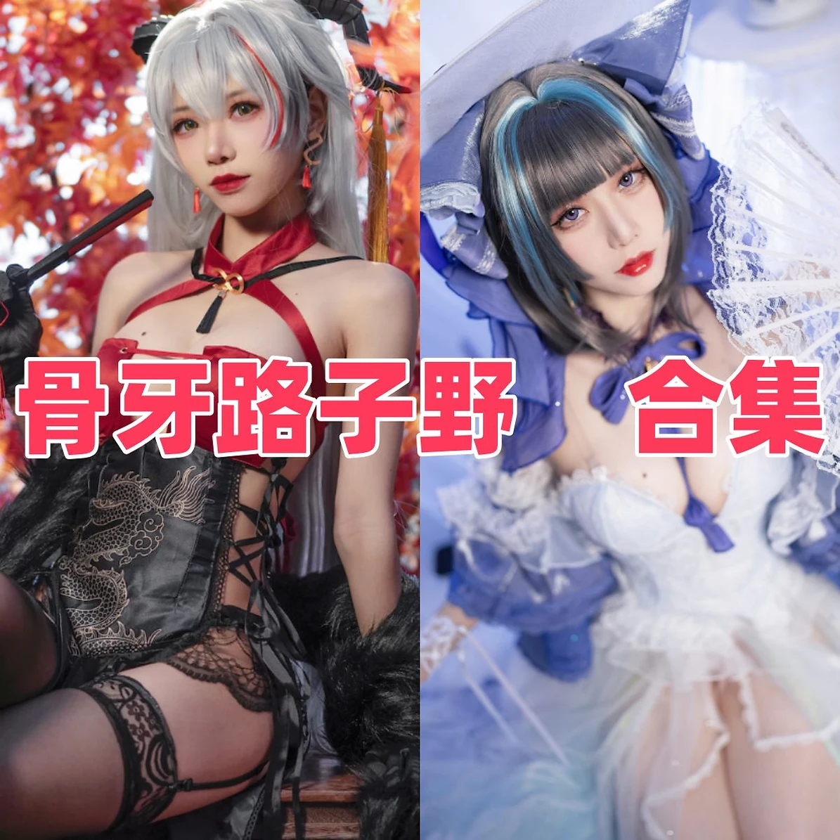 骨牙路子野作品整理:个性造型、强烈角色感与主题目录 骨牙路子野作品整理:个性造型、强烈角色感与主题目录