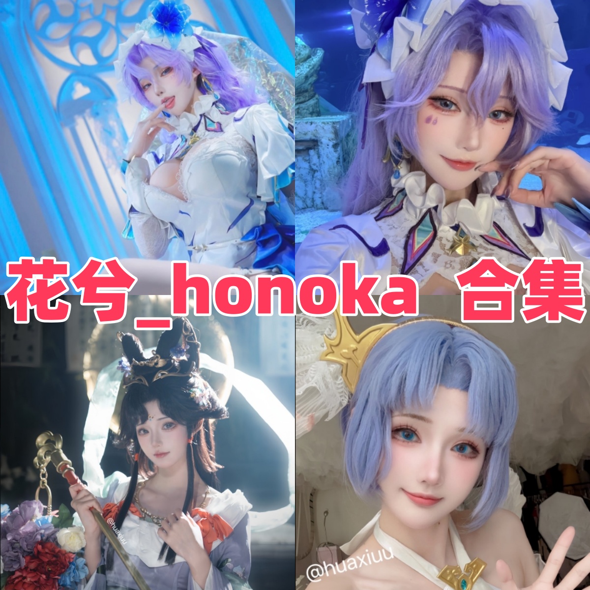 花兮_honoka作品观感：可爱氛围、角色还原和图集看点