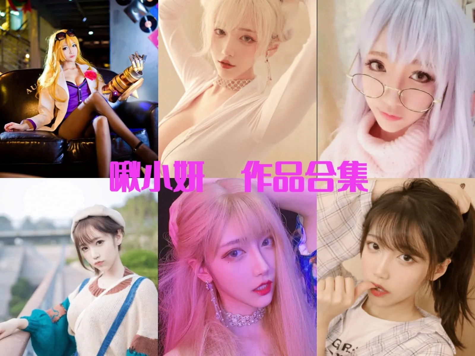 啾小妍作品观察:甜美角色状态与清新完整合集目录整理 啾小妍作品观察:甜美角色状态与清新完整合集目录整理