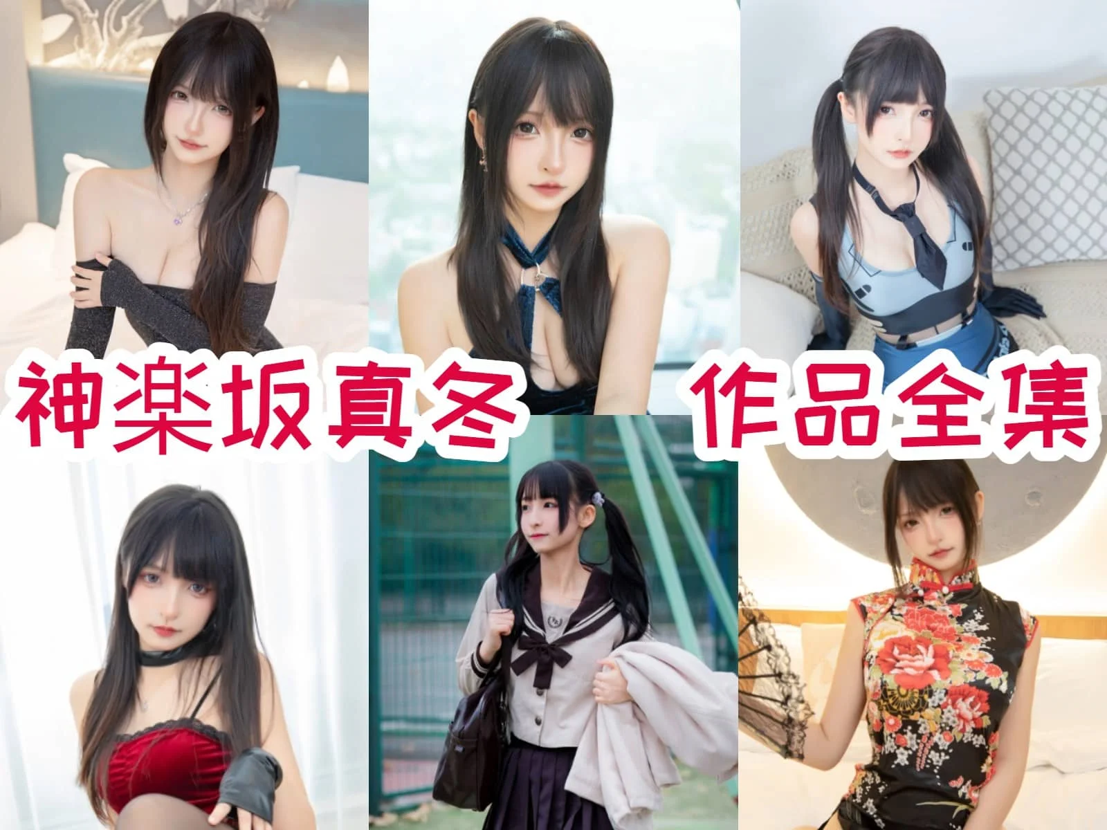 神楽坂真冬作品观察:精致妆造、成熟角色与合集目录整理 神楽坂真冬作品观察:精致妆造、成熟角色与合集目录整理