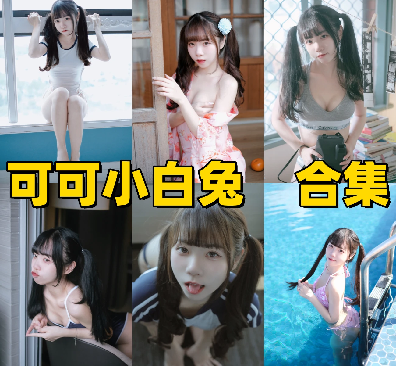 可可小白兔作品小记:轻甜造型、兔系氛围与最新合集目录 可可小白兔作品小记:轻甜造型、兔系氛围与最新合集目录