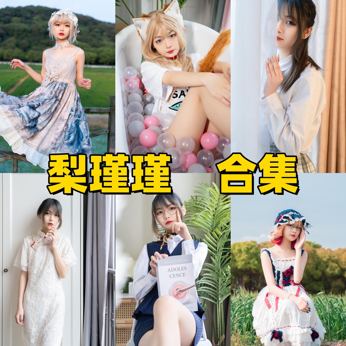 梨瑾瑾作品小记：清透画面、细腻造型与最新合集目录整理