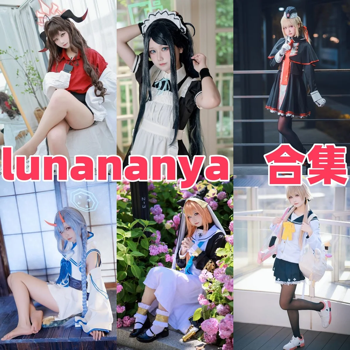 Lunana作品观感:甜美角色、清爽镜头与合集整理 Lunana作品观感:甜美角色、清爽镜头与合集整理