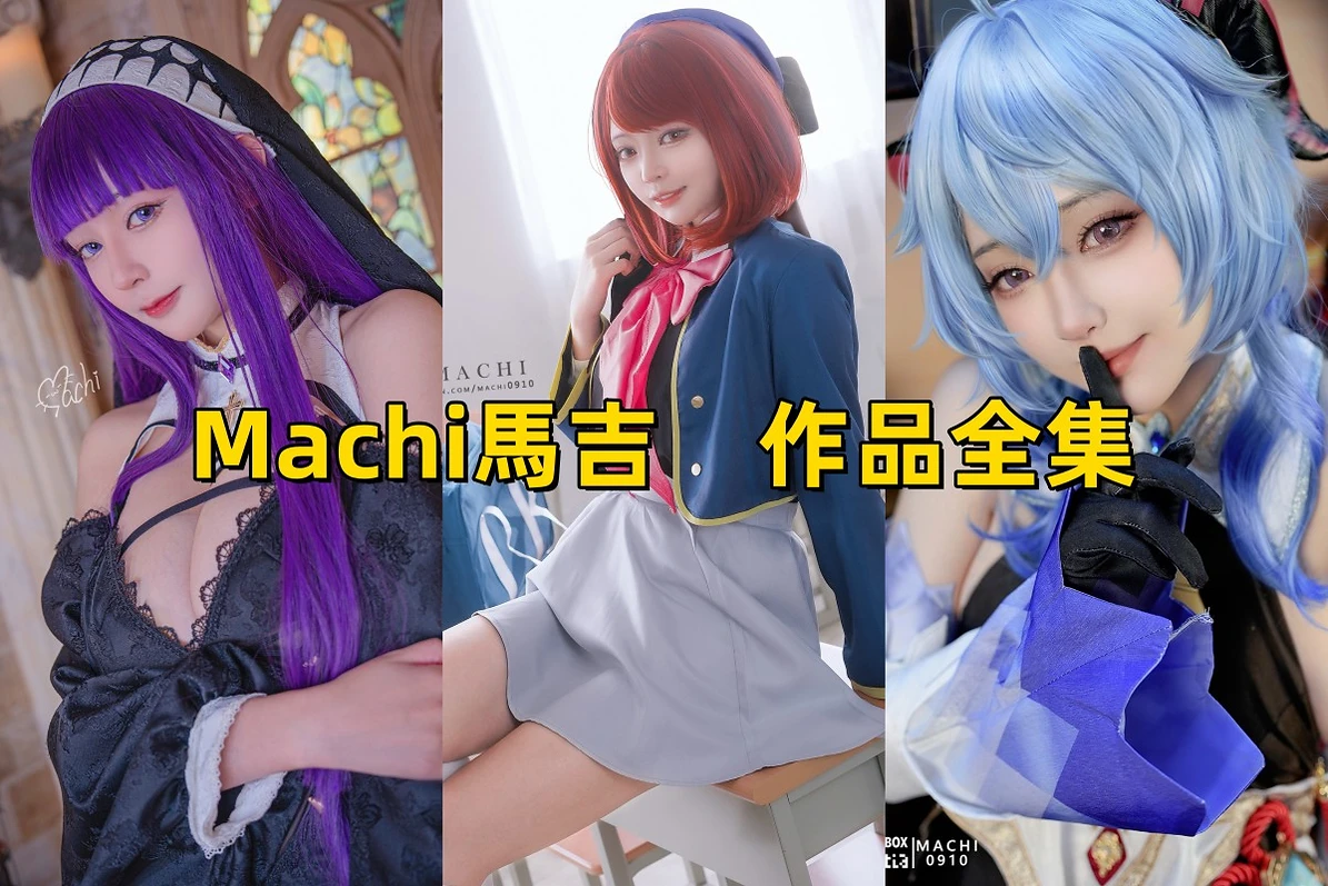 Machi馬吉作品观感:插画气质、甜酷造型与合集整理 Machi馬吉作品观感:插画气质、甜酷造型与合集整理