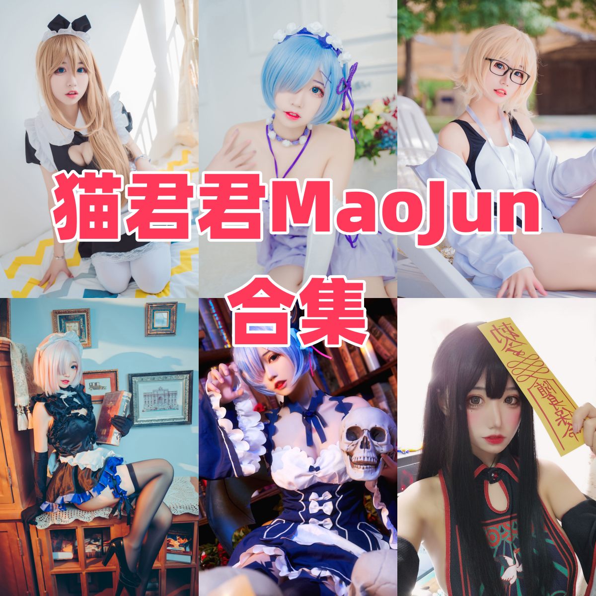 猫君君MaoJun作品观察:猫系气质、角色感与目录整理 猫君君MaoJun作品观察:猫系气质、角色感与目录整理