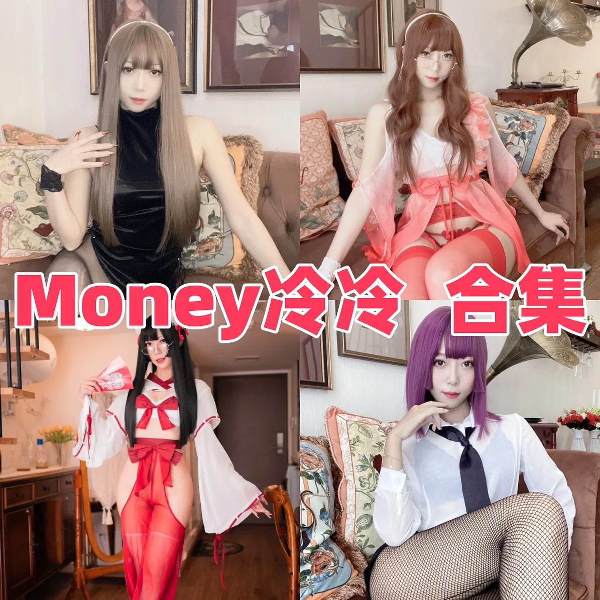 Money冷冷作品小档案:护士、JK与成熟造型目录整理 Money冷冷作品小档案:护士、JK与成熟造型目录整理
