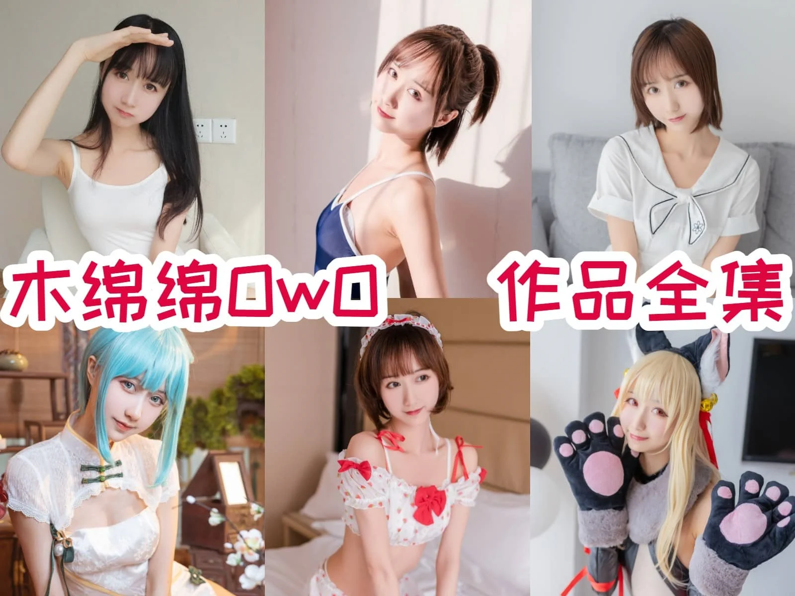 木绵绵OwO作品观察：软萌气质、角色变化与合集目录整理