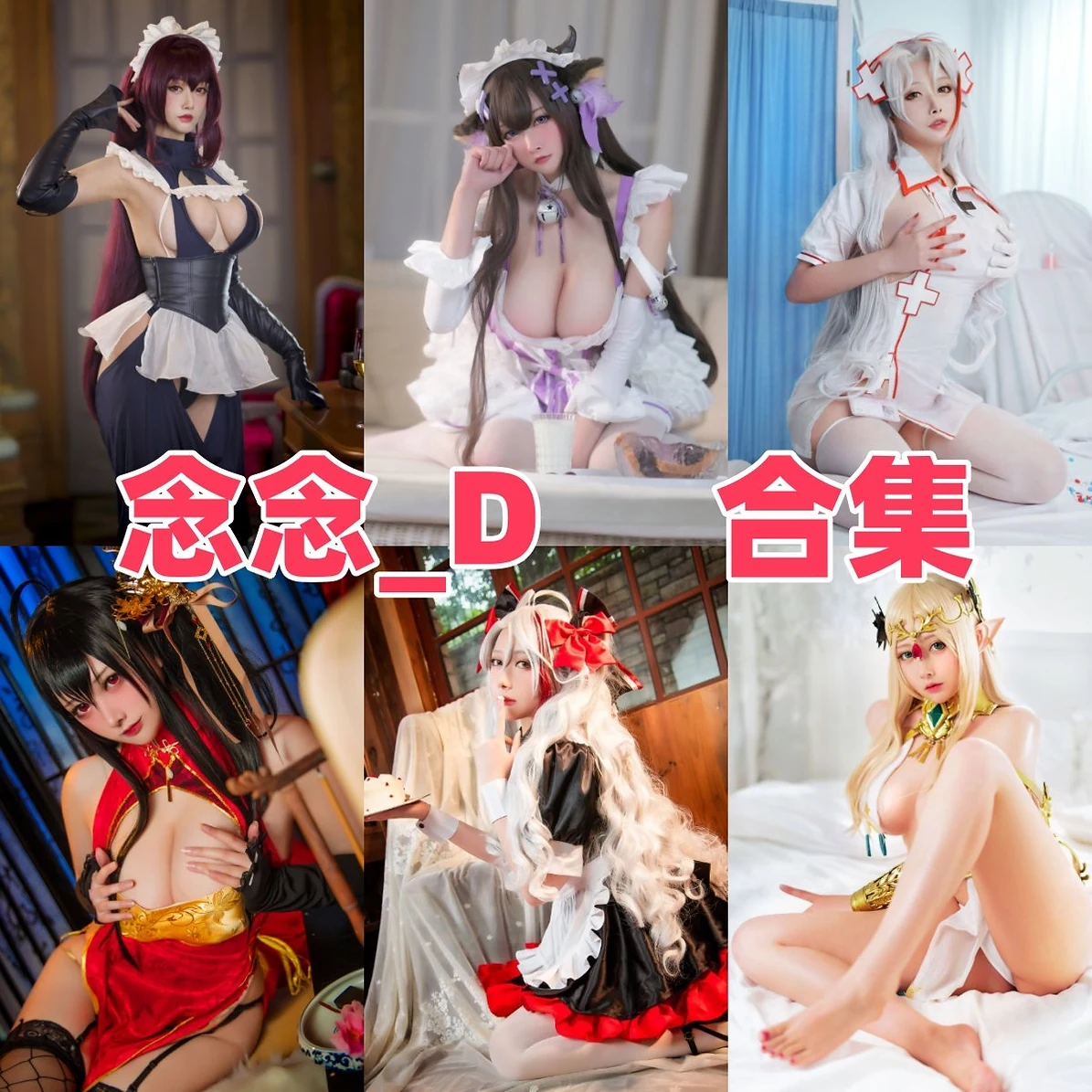 念念_D作品观察:精致角色、柔亮画面与合集目录整理 念念_D作品观察:精致角色、柔亮画面与合集目录整理