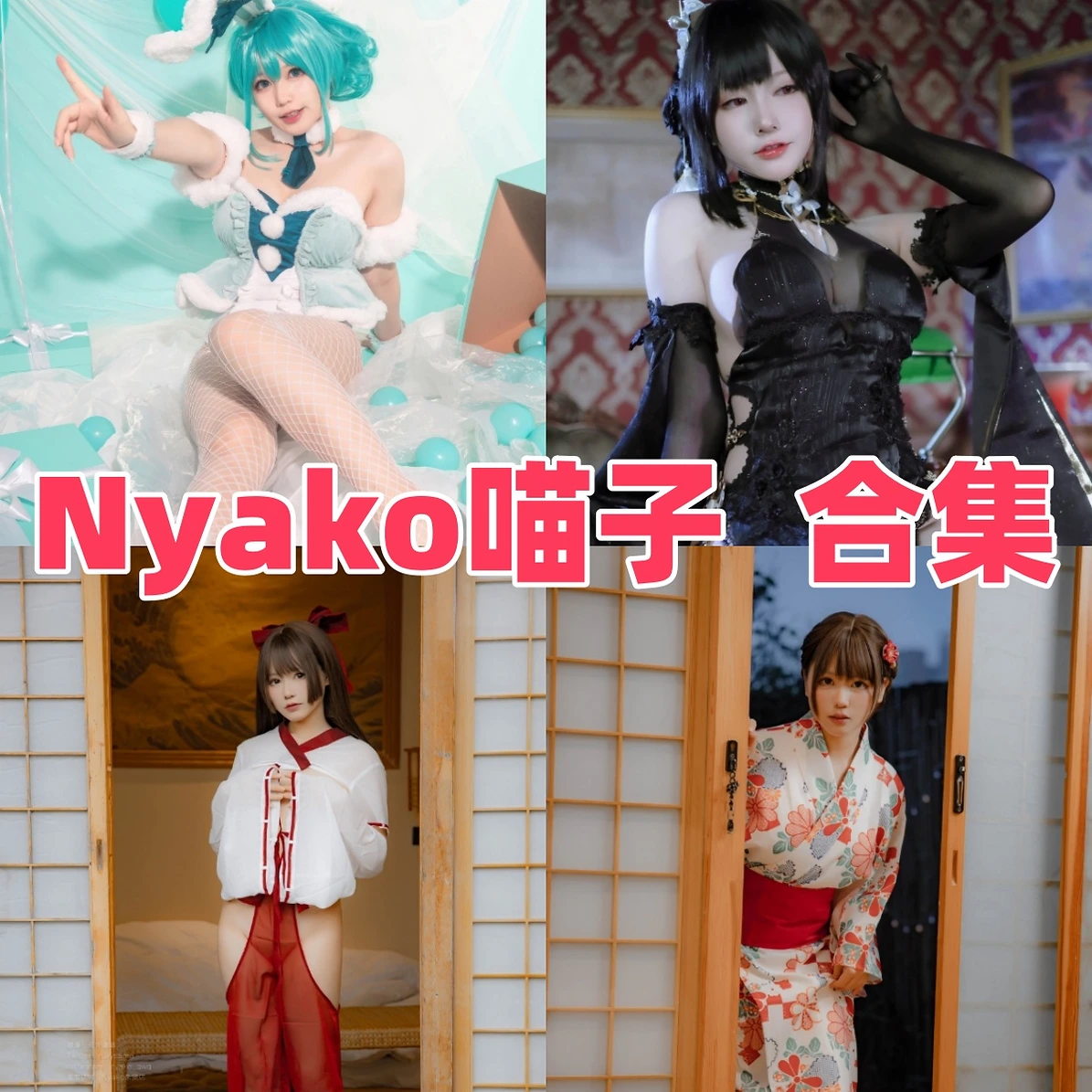 Nyako喵子作品印象:俏皮女仆感、清爽造型与图集看点 Nyako喵子作品印象:俏皮女仆感、清爽造型与图集看点