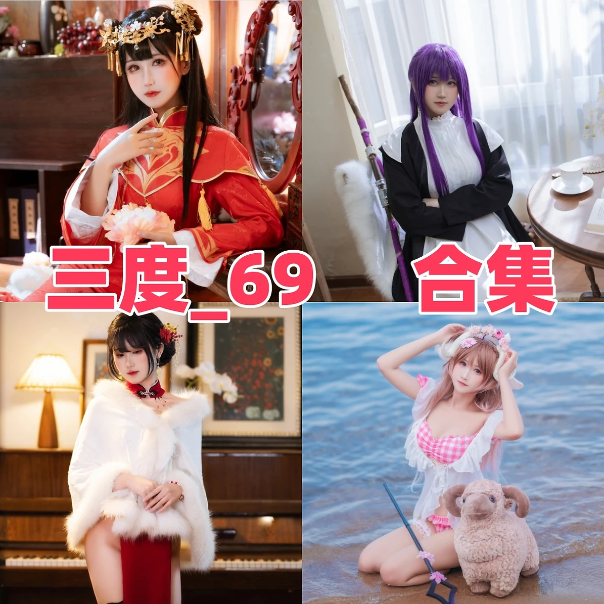 三度_69作品观察:角色还原、游戏主题与合集目录整理 三度_69作品观察:角色还原、游戏主题与合集目录整理