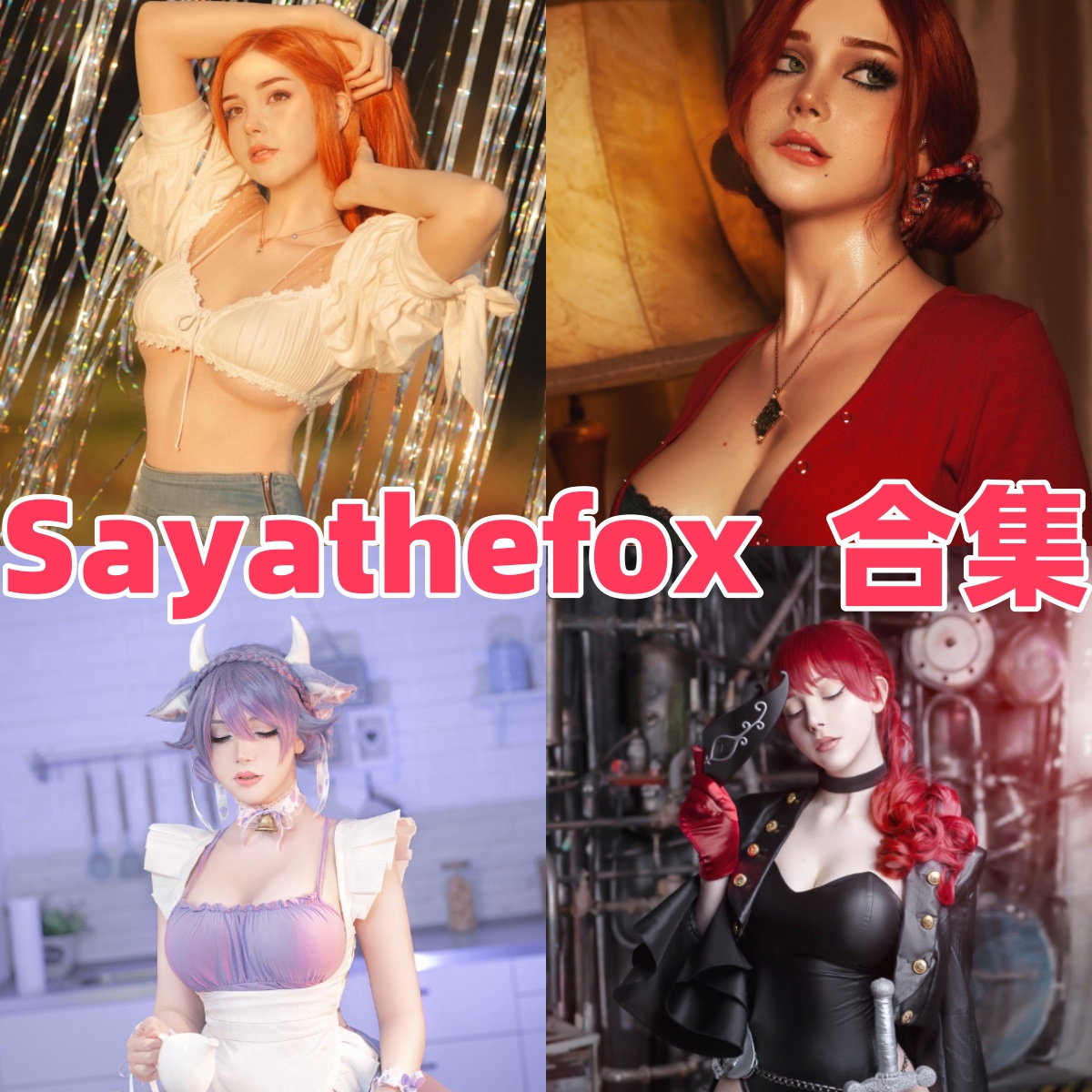 Sayathefox作品笔记:冷感造型、角色张力与合集目录整理 Sayathefox作品笔记:冷感造型、角色张力与合集目录整理