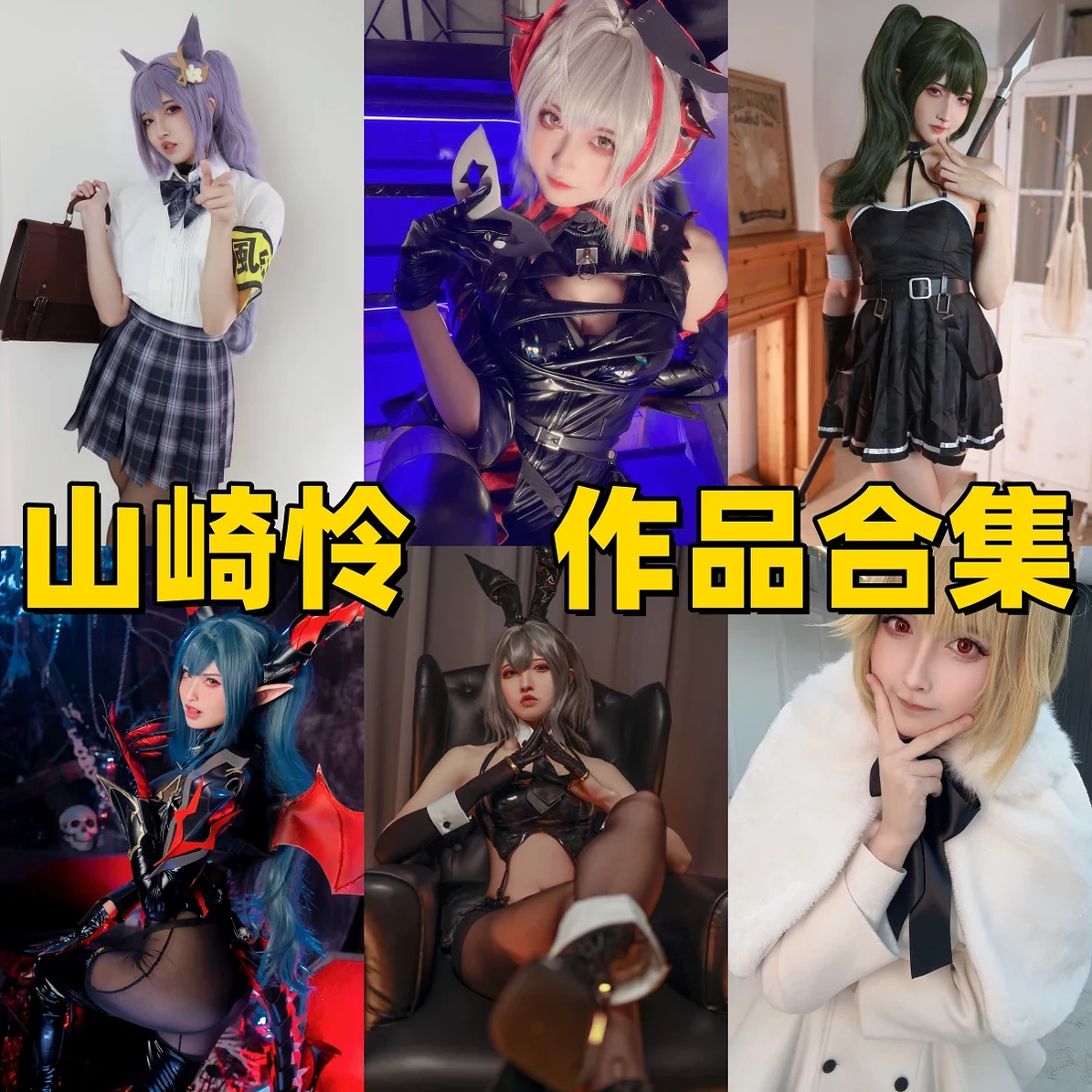 山崎怜作品观察：制服角色、冷感画面与合集目录完整整理
