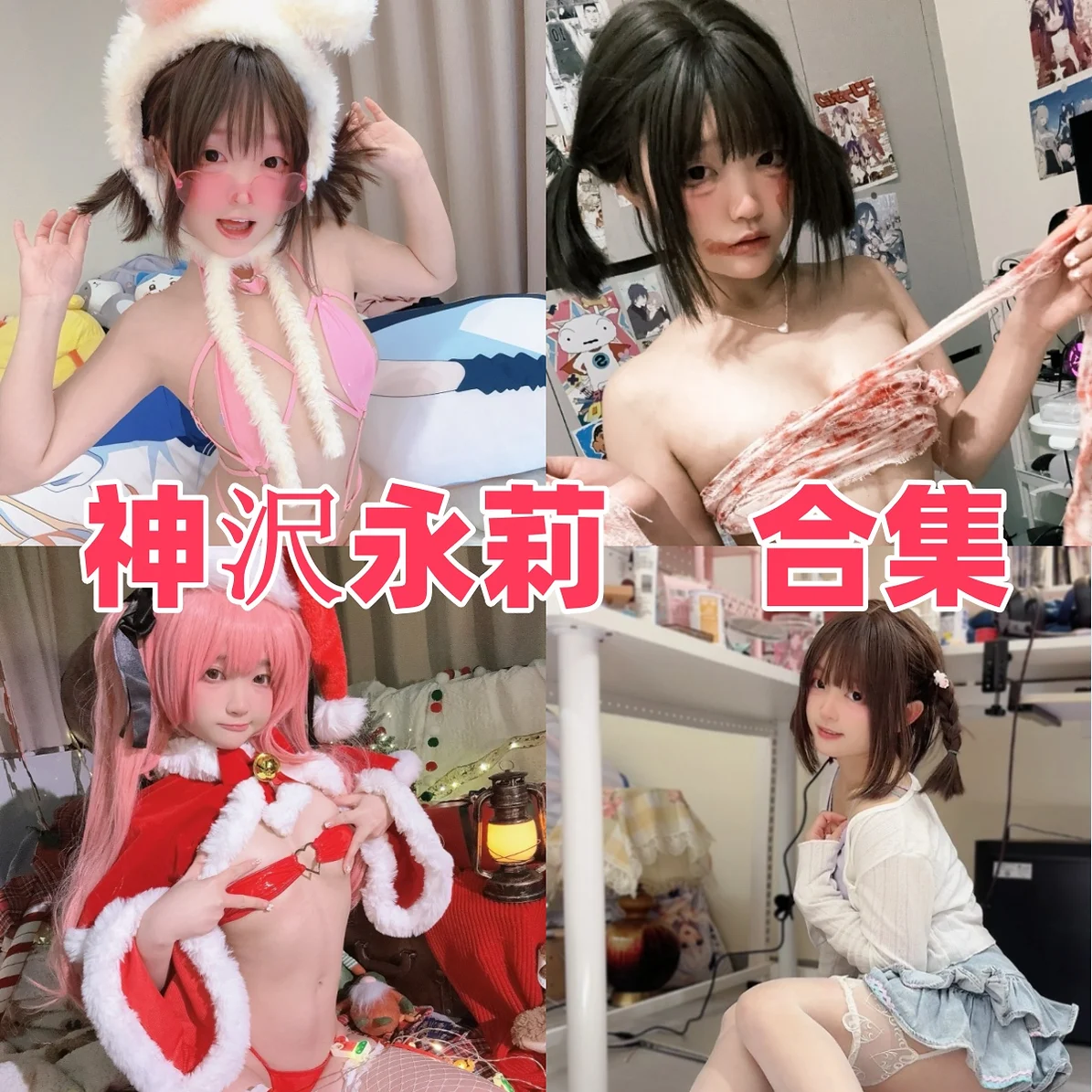 神沢永莉作品观察:甜美造型表现与清新完整合集目录整理 神沢永莉作品观察:甜美造型表现与清新完整合集目录整理