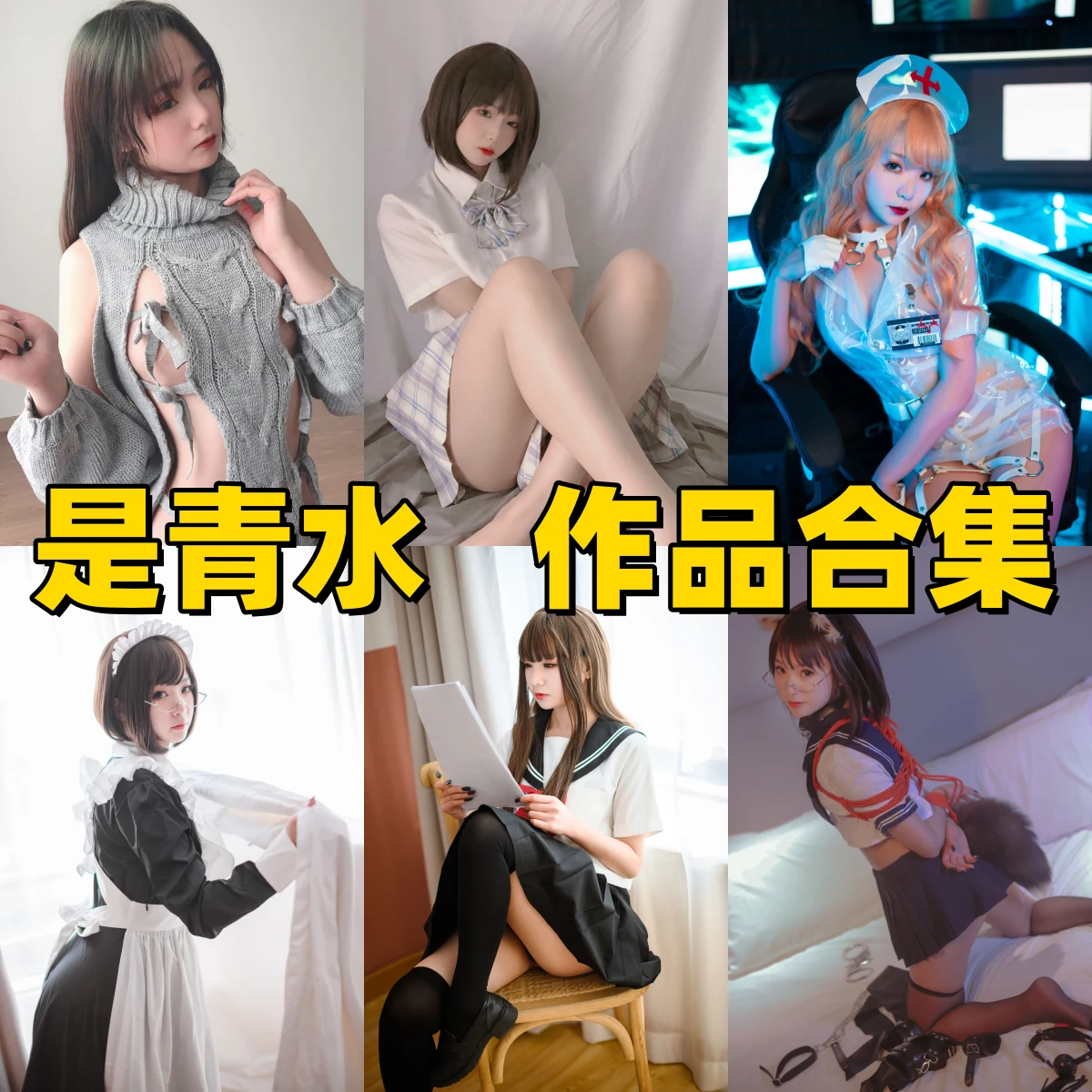 是青水作品小档案：软萌气质、清新角色与合集目录整理