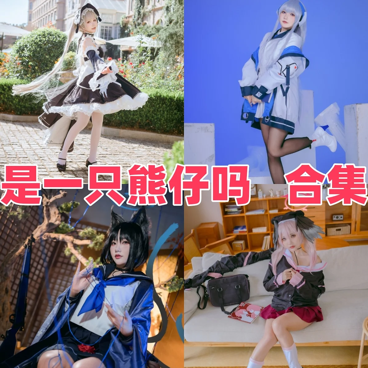 是一只熊仔吗作品观察:甜系造型、角色氛围与合集目录整理 是一只熊仔吗作品观察:甜系造型、角色氛围与合集目录整理