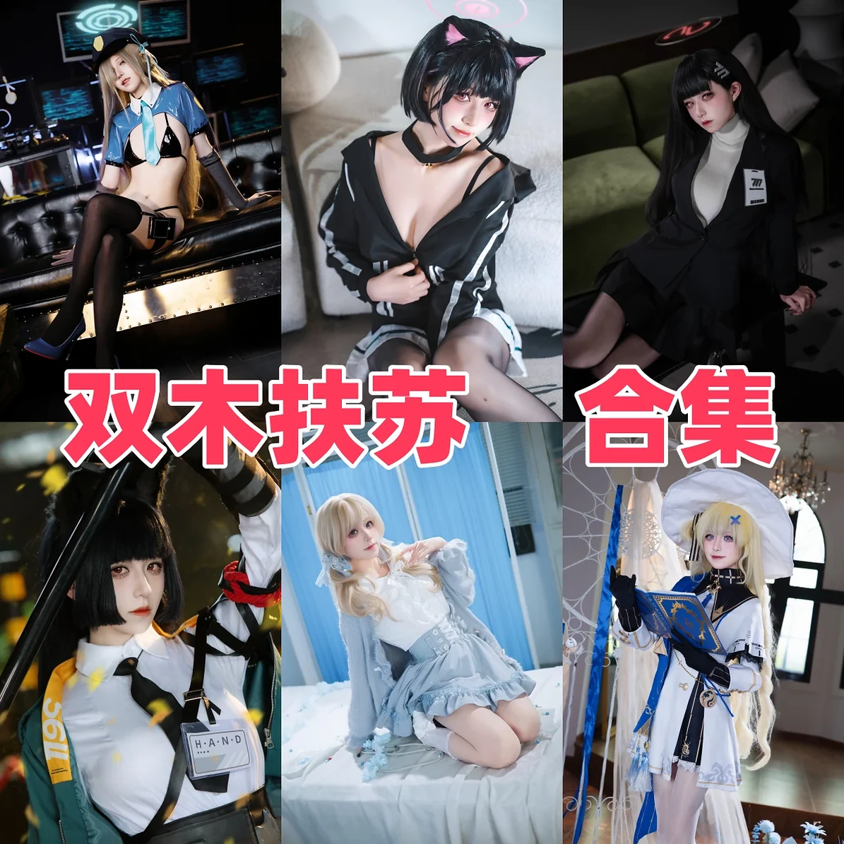 双木扶苏作品观察:清冷角色、精致造型与合集目录整理 双木扶苏作品观察:清冷角色、精致造型与合集目录整理