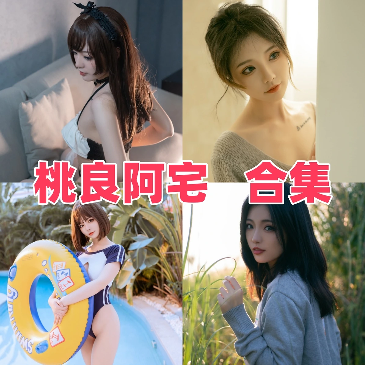 桃良阿宅作品赏析:柔甜造型、日常氛围与合集目录整理 桃良阿宅作品赏析:柔甜造型、日常氛围与合集目录整理