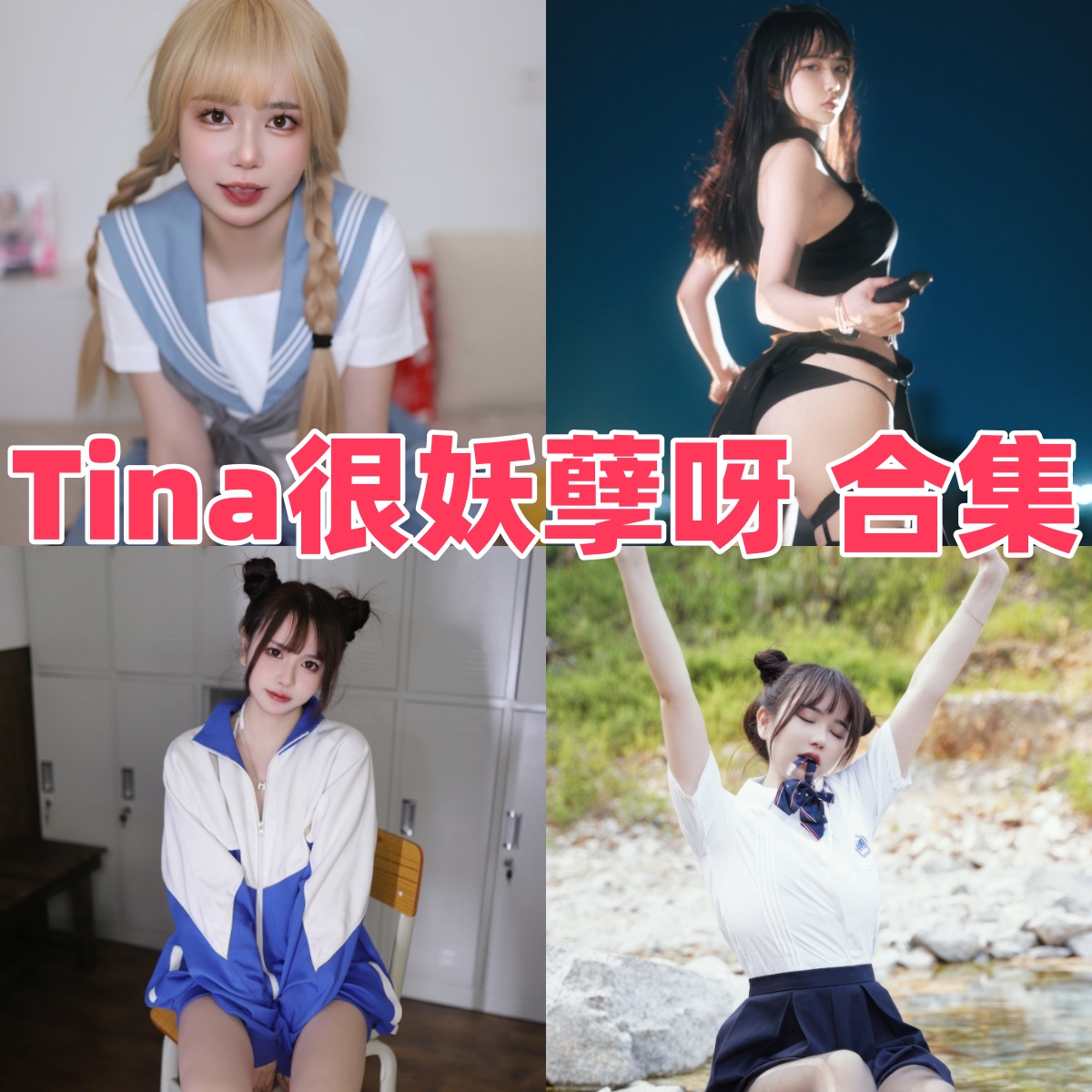 Tina很妖孽呀作品梳理：明快镜头、角色变化与合集目录