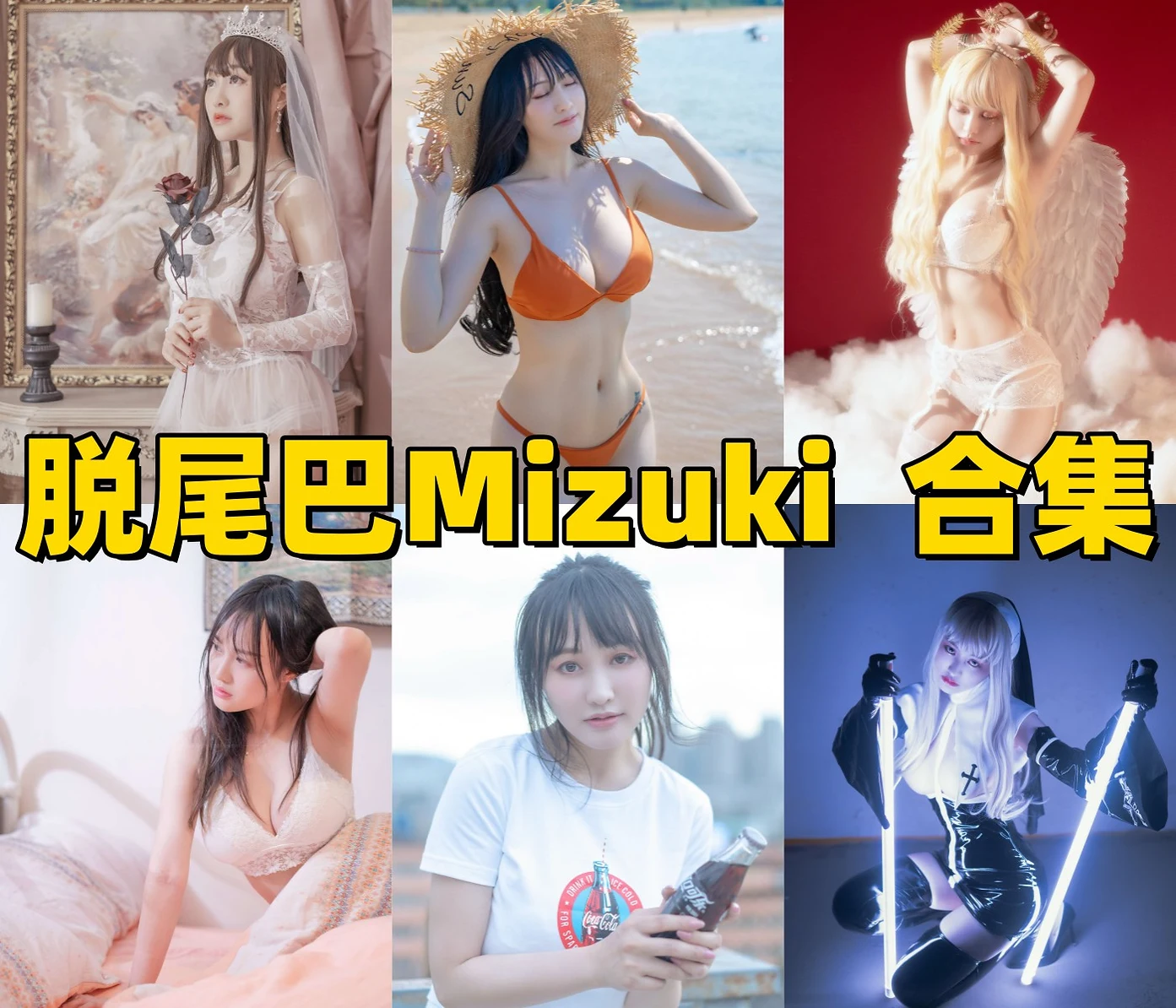 脱尾巴Mizuki作品整理:清爽自拍、角色感与合集目录 脱尾巴Mizuki作品整理:清爽自拍、角色感与合集目录