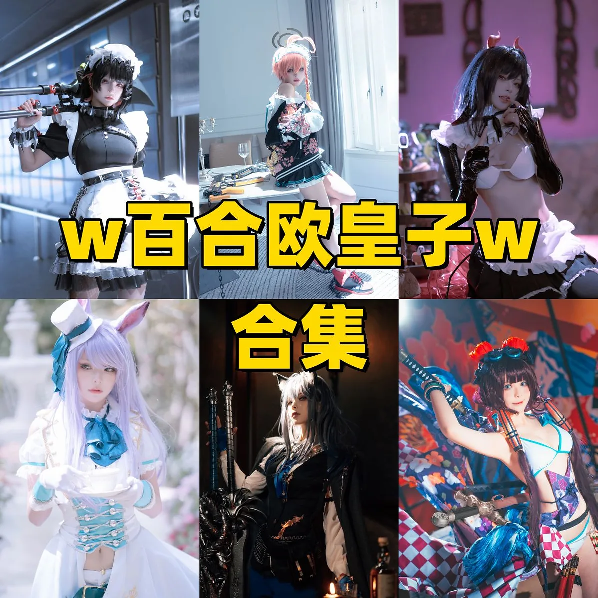 w百合欧皇子w作品整理:清爽造型、轻快主题与合集目录 w百合欧皇子w作品整理:清爽造型、轻快主题与合集目录