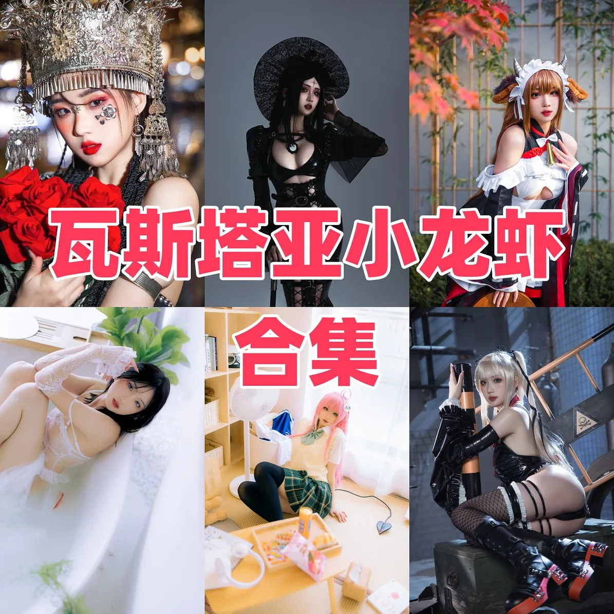 瓦斯塔亚小龙虾作品观察:清丽角色、精致造型与合集目录整理 瓦斯塔亚小龙虾作品观察:清丽角色、精致造型与合集目录整理