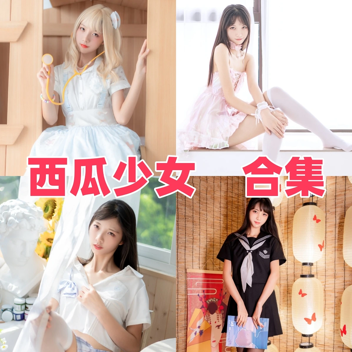 西瓜少女作品赏析:清纯气质、明亮画面与合集目录整理 西瓜少女作品赏析:清纯气质、明亮画面与合集目录整理