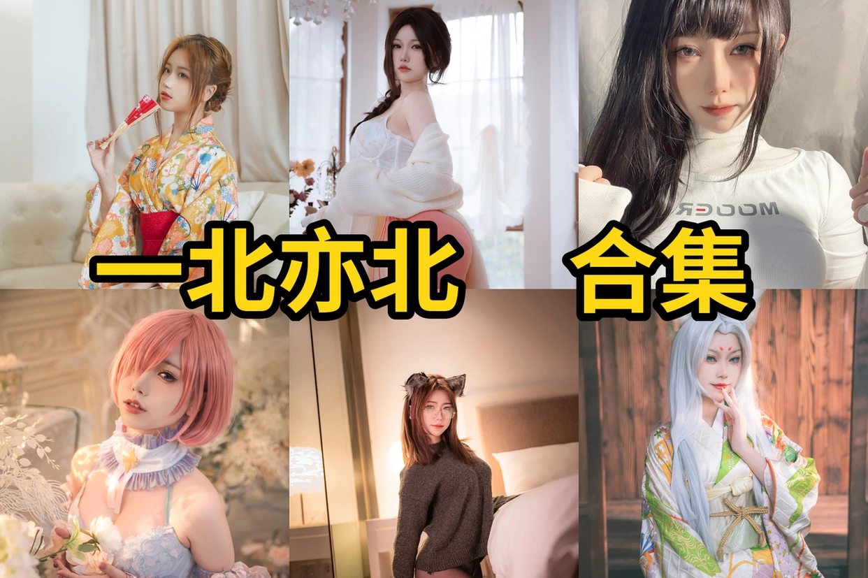 一北亦北作品赏析：柔美角色、细腻造型与合集目录整理