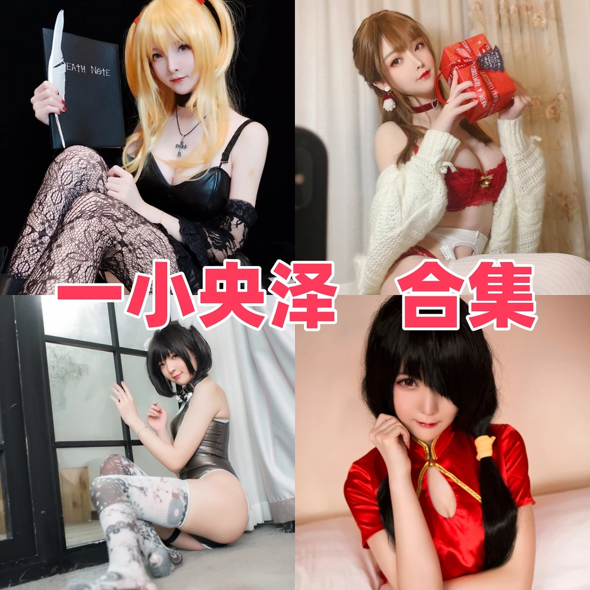 一小央泽作品赏析:甜美角色、明亮造型与合集目录整理 一小央泽作品赏析:甜美角色、明亮造型与合集目录整理