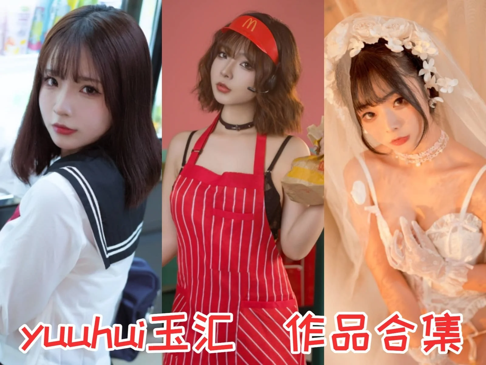 yuuhui玉汇作品观感：多风格造型与合集目录整理