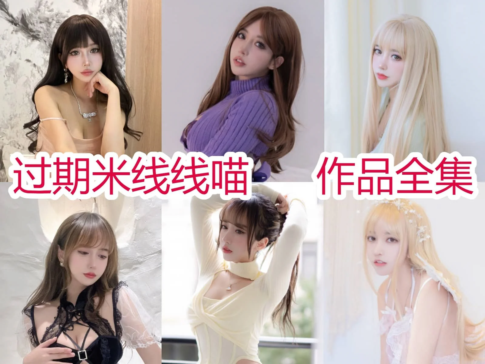 过期米线线喵作品小档案:JK、旗袍与幻想主题完整整理 过期米线线喵作品小档案:JK、旗袍与幻想主题完整整理