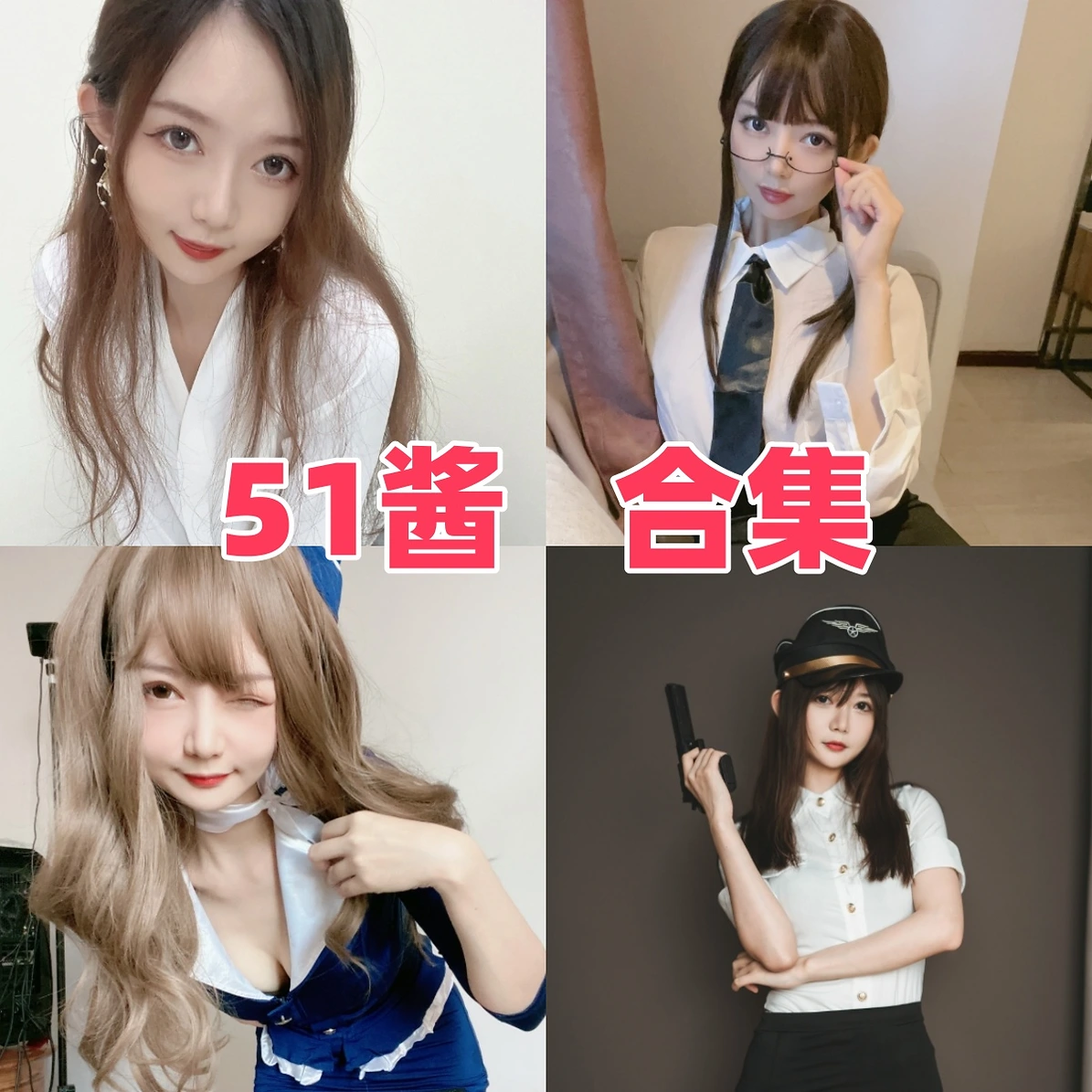 51酱作品观察:甜美少女气质与多样清晰合集目录整理 51酱作品观察:甜美少女气质与多样清晰合集目录整理