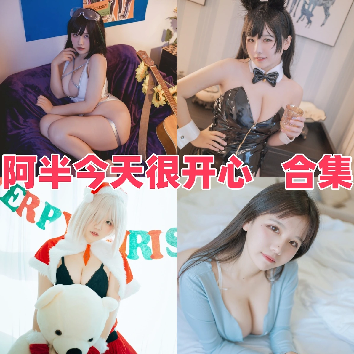 阿半今天很开心Coser角色作品赏析,甜美元气感很耐看 阿半今天很开心Coser角色作品赏析,甜美元气感很耐看