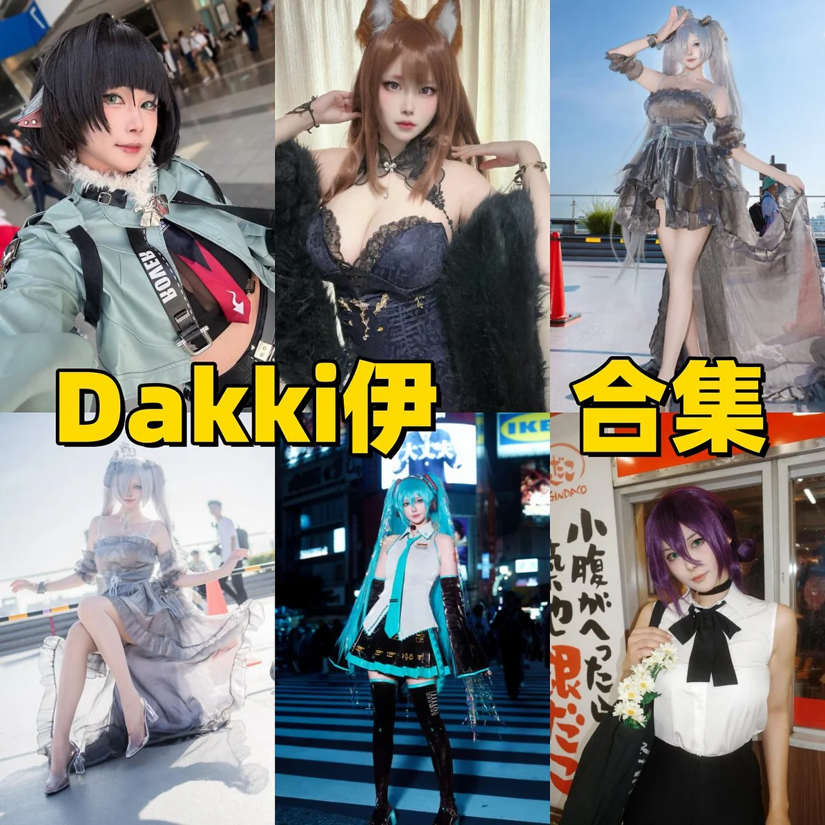 Dakki伊作品整理,游戏角色造型和自拍主题都很有看点 Dakki伊作品整理,游戏角色造型和自拍主题都很有看点