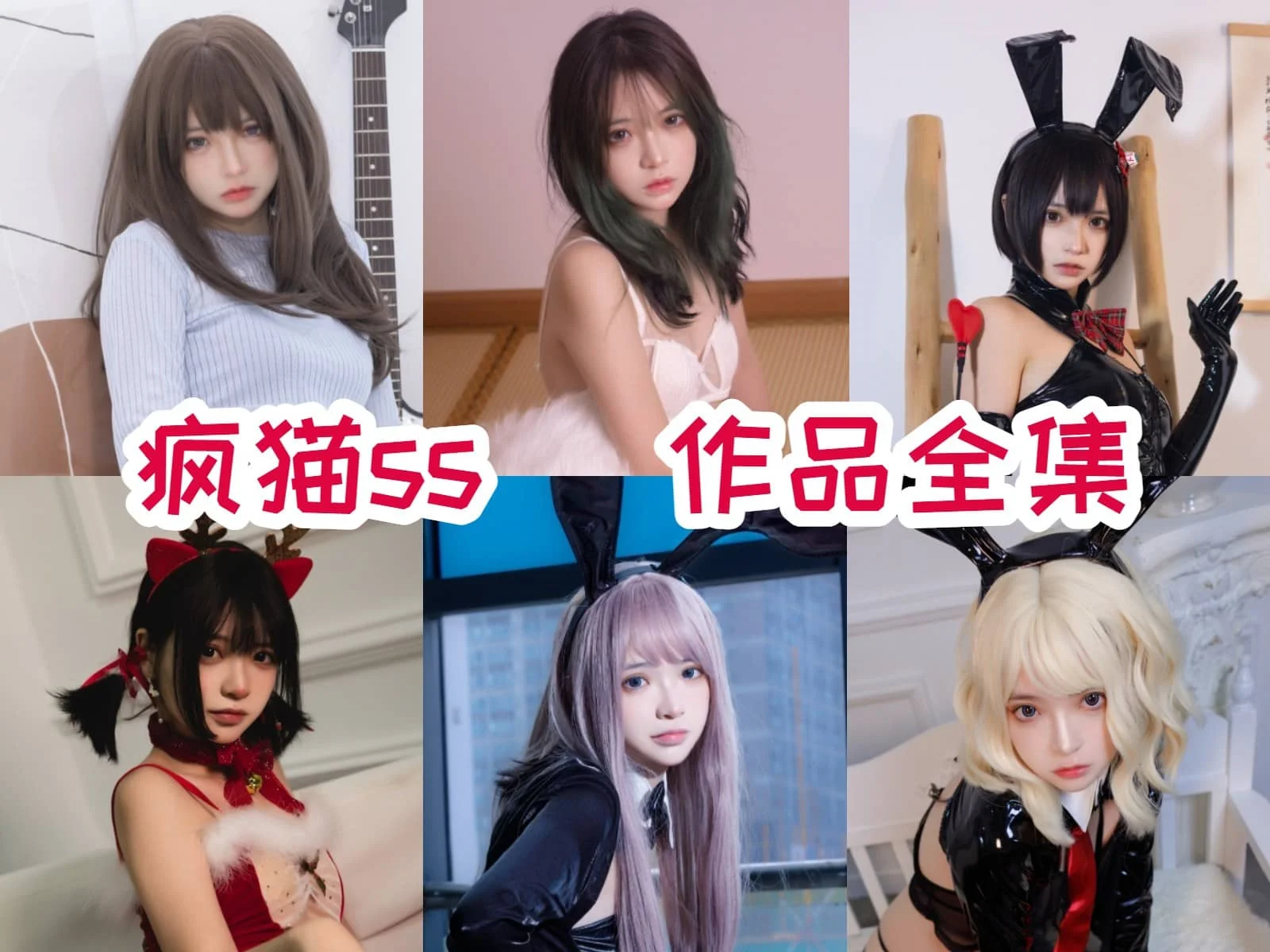 疯猫ssCoser角色作品风格介绍,长目录里也有新鲜感 疯猫ssCoser角色作品风格介绍,长目录里也有新鲜感