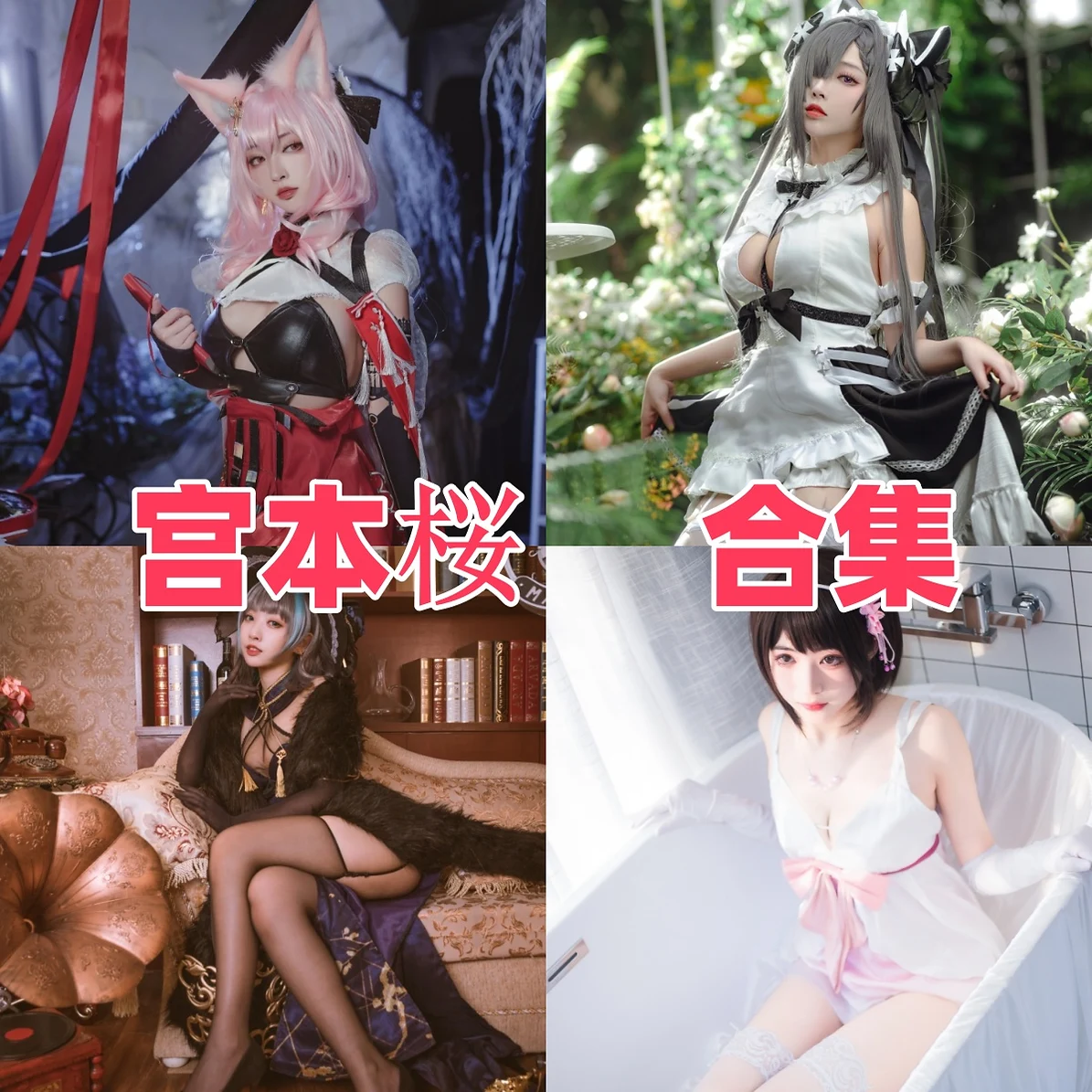 宮本桜作品赏析：柔美角色造型与完整清晰合集目录整理