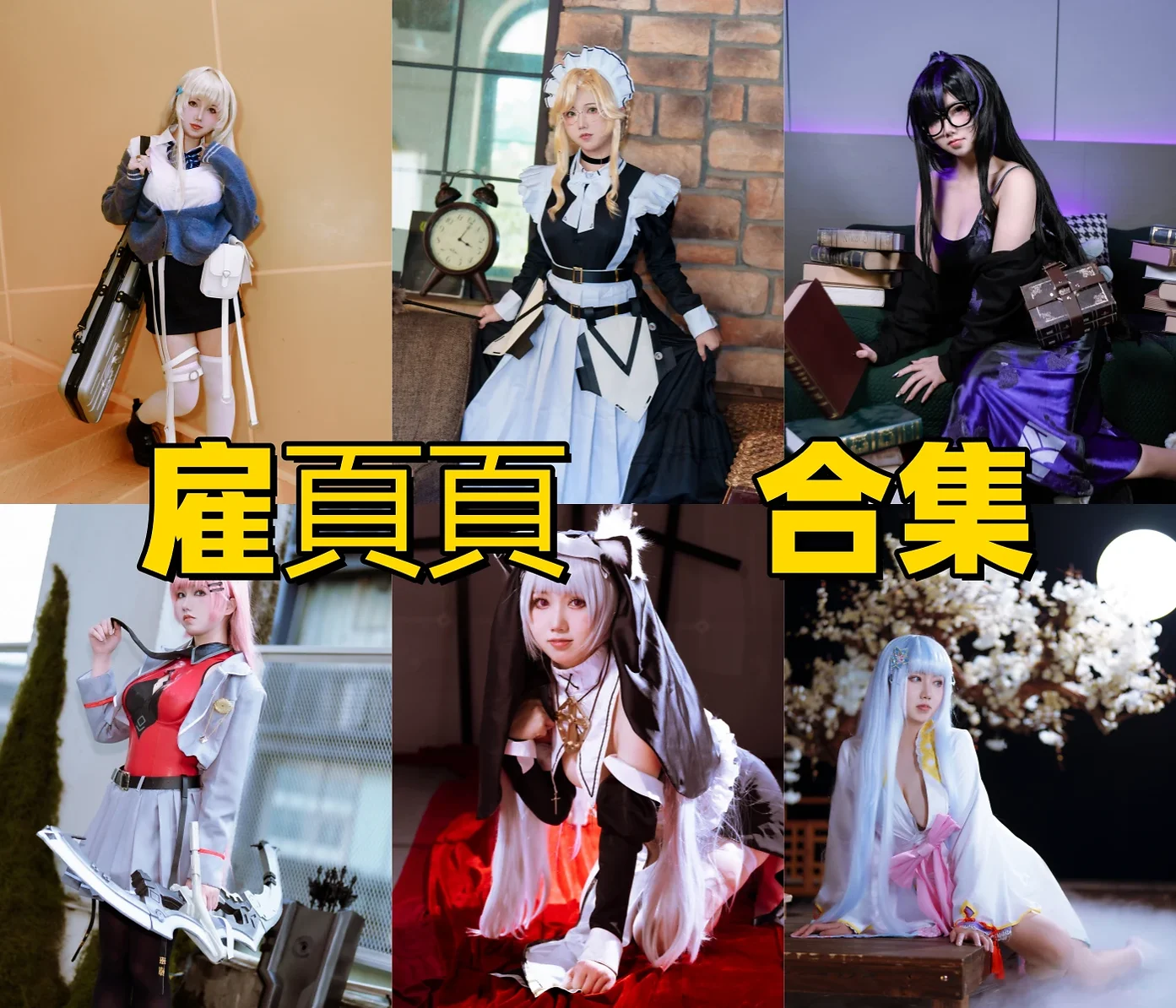 雇頁頁作品赏析：利落角色表现与精简完整合集目录整理