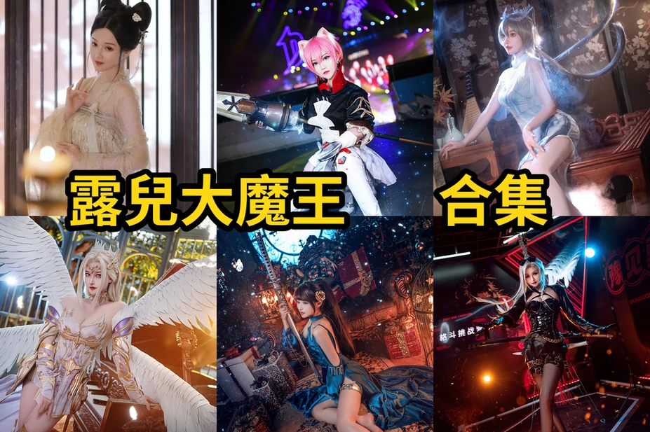 露兒大魔王作品整理,王者与二次元角色造型很有冲击力 露兒大魔王作品整理,王者与二次元角色造型很有冲击力
