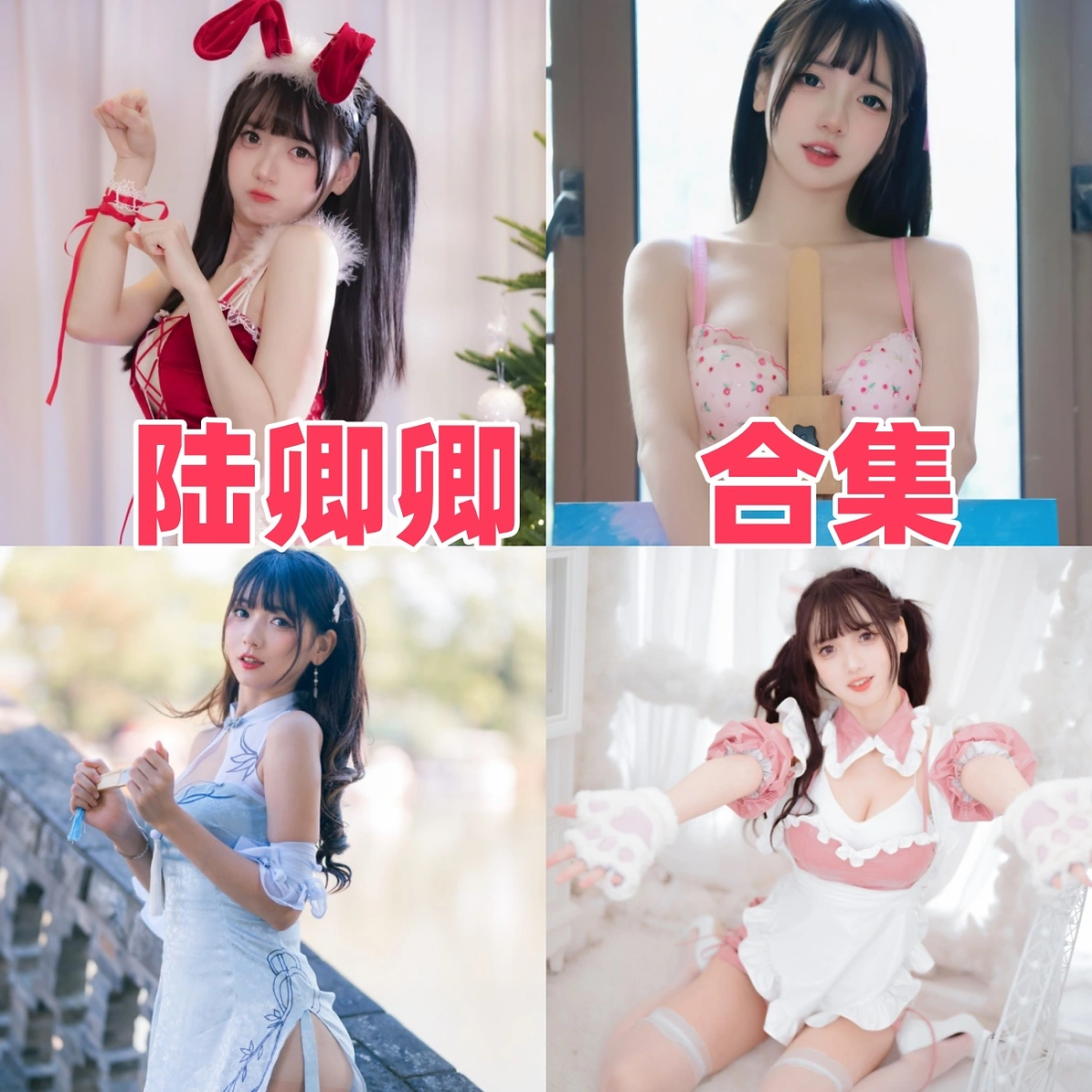陆卿卿作品小记:清甜宅舞气质与完整清爽合集目录整理 陆卿卿作品小记:清甜宅舞气质与完整清爽合集目录整理
