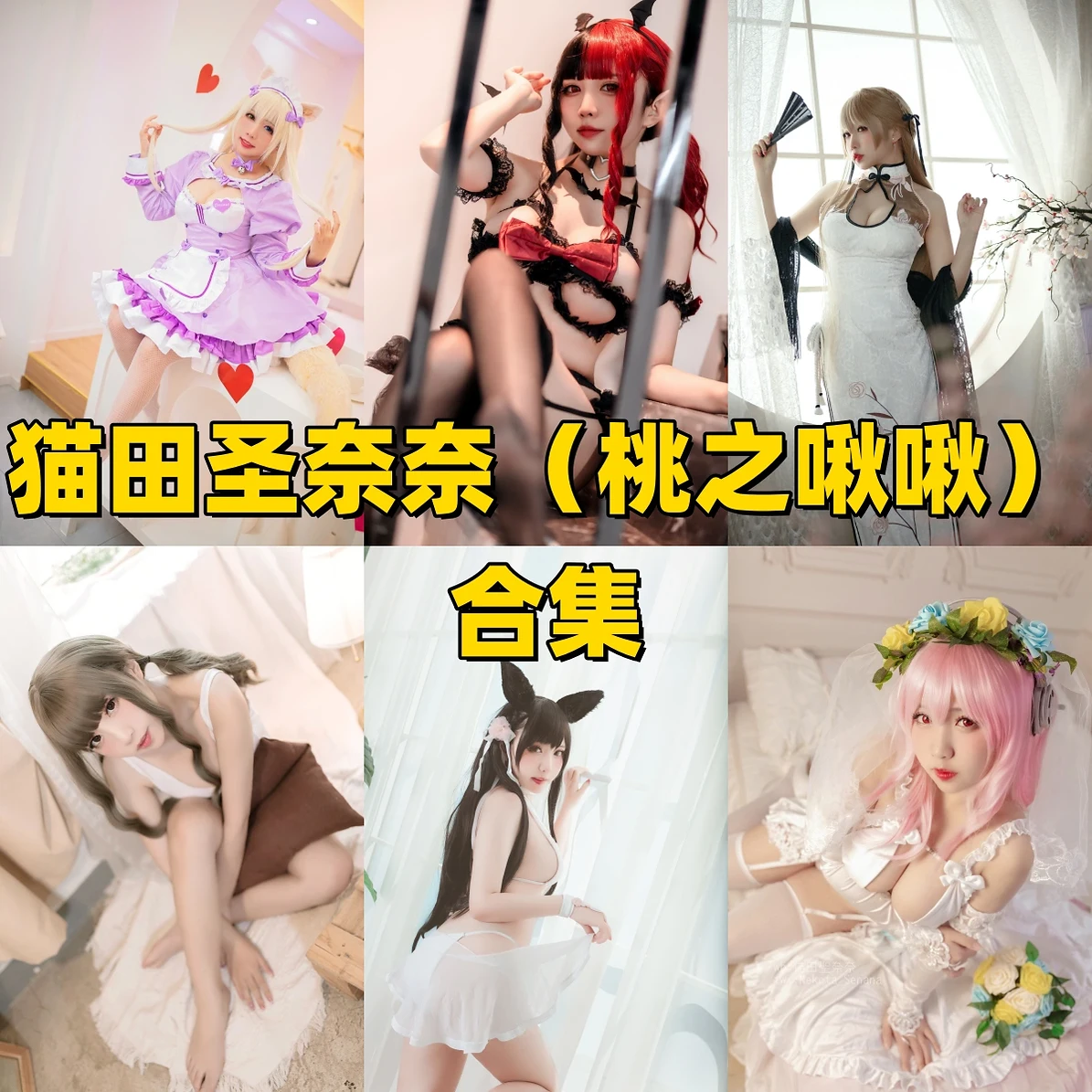 猫田圣奈奈Coser作品整理，碧蓝航线角色和甜感造型很耐看