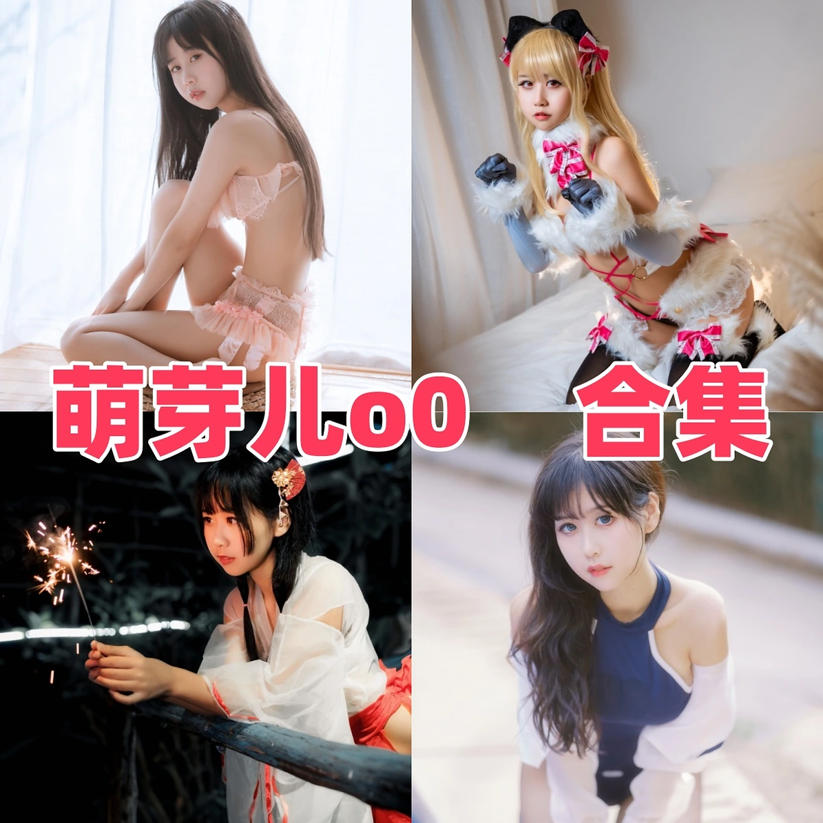 萌芽儿Coser作品整理,清爽甜感造型和角色氛围都很耐看 萌芽儿Coser作品整理,清爽甜感造型和角色氛围都很耐看