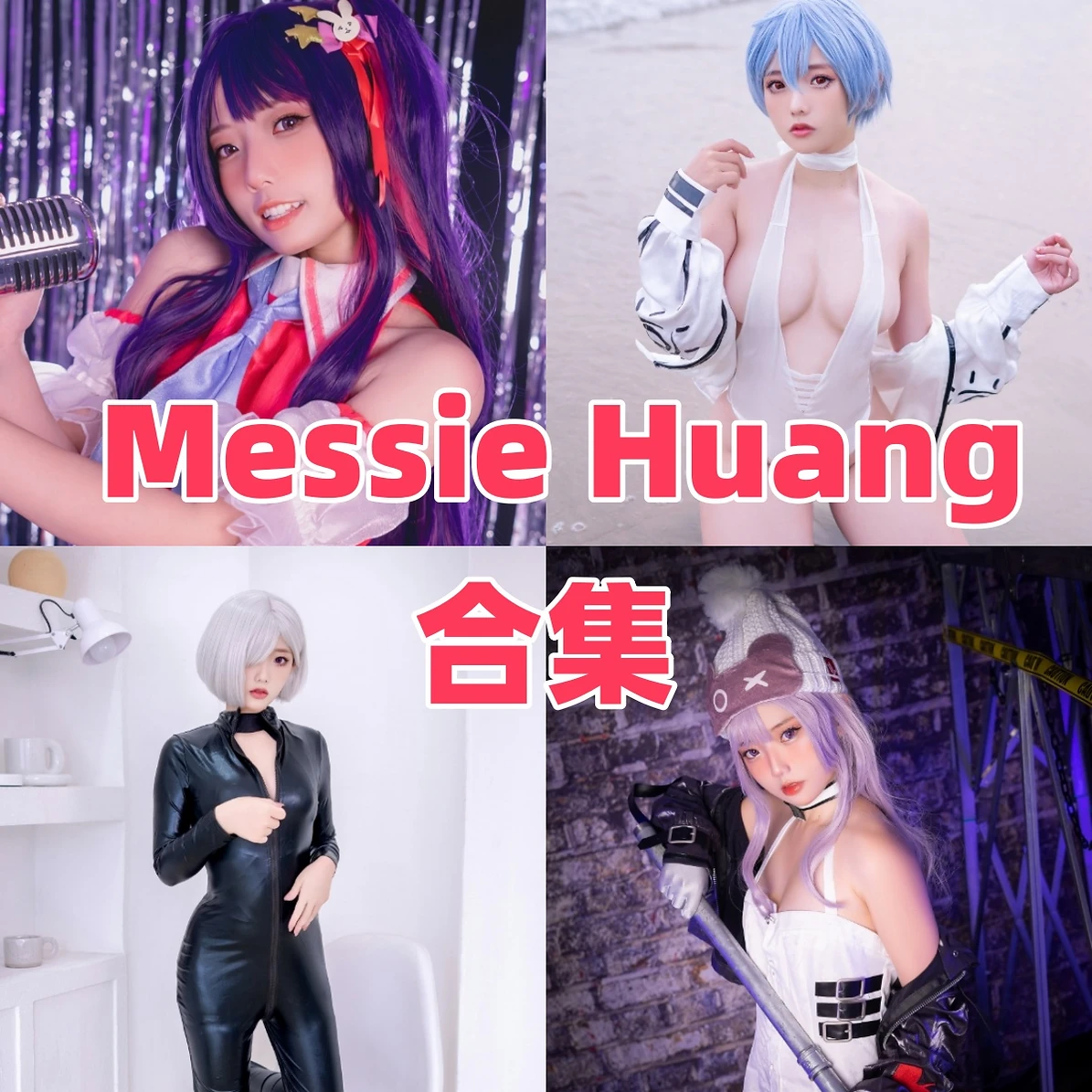 Messie Huang作品赏析:越南清爽气质与合集目录整理 Messie Huang作品赏析:越南清爽气质与合集目录整理
