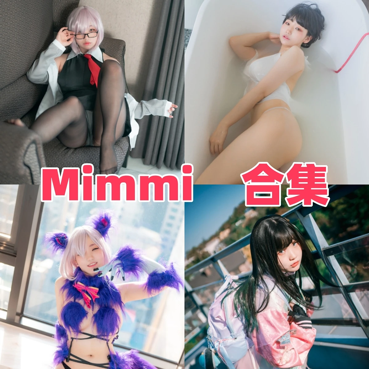 Mimmi作品赏析:韩系模特氛围与清晰合集目录整理 Mimmi作品赏析:韩系模特氛围与清晰合集目录整理