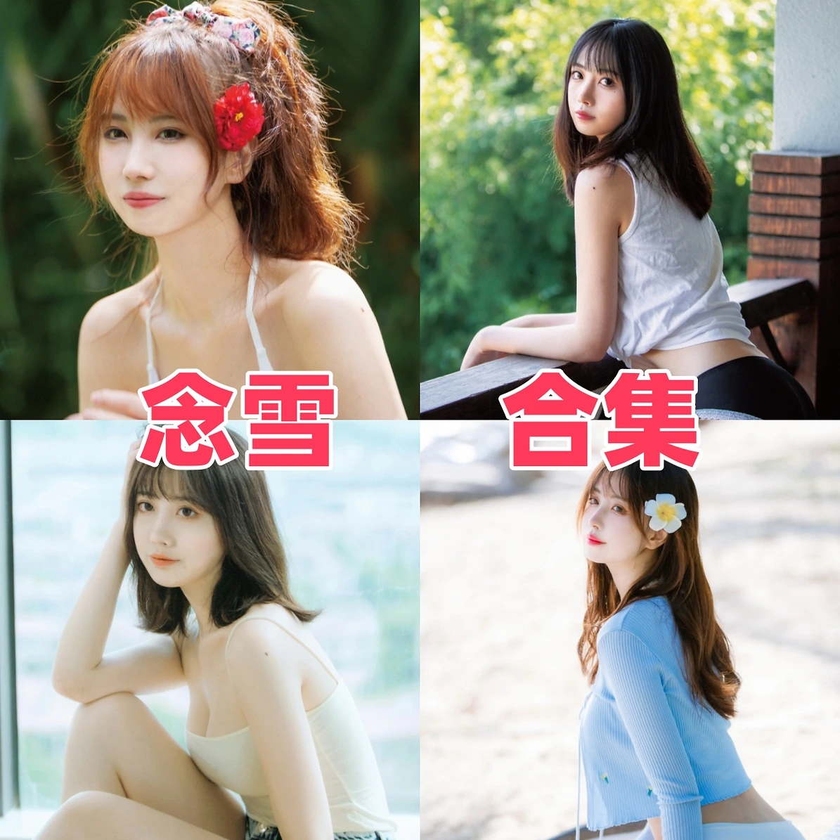 念雪ww的角色主题图集:从校园感造型到夏日画面 念雪ww的角色主题图集:从校园感造型到夏日画面