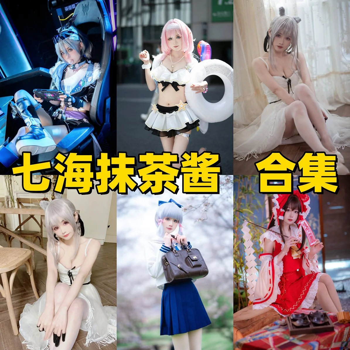 七海抹茶酱是谁？Coser角色演绎与作品风格整理