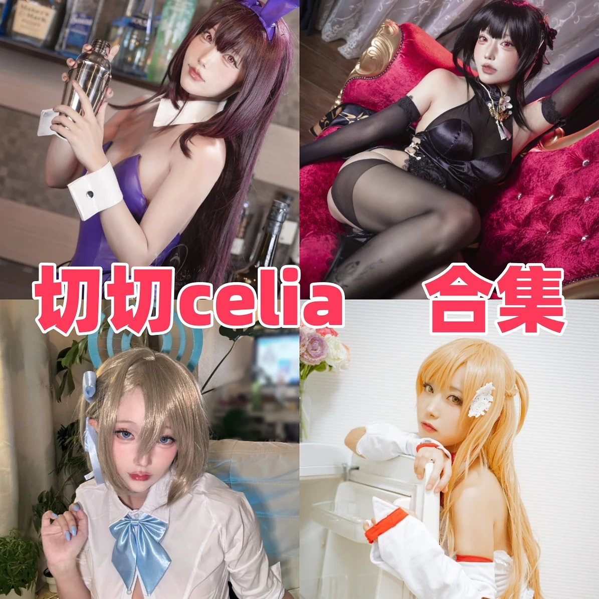 切切celia是谁?Coser公开资料与作品风格一览 切切celia是谁?Coser公开资料与作品风格一览